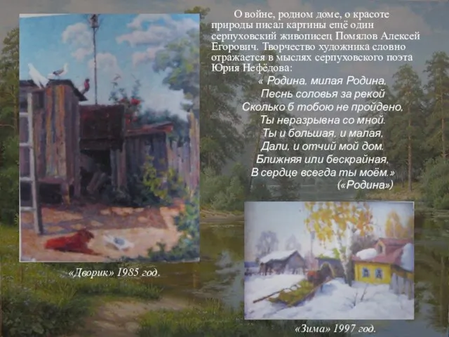 О войне, родном доме, о красоте природы писал картины ещё один серпуховский