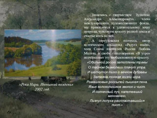 Знакомясь с творчеством Зудилина Александра Александровича, члена международного художественного фонда, мы прикасаемся