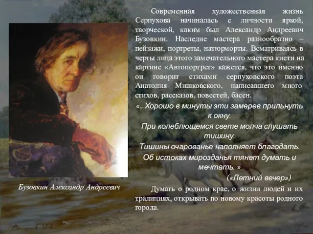 Современная художественная жизнь Серпухова начиналась с личности яркой, творческой, каким был Александр