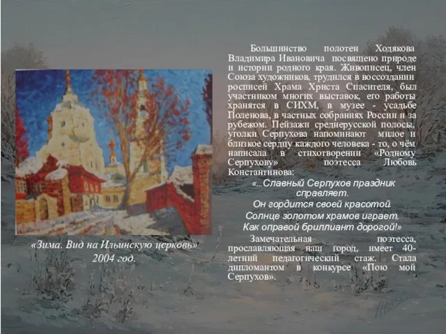 Большинство полотен Ходякова Владимира Ивановича посвящено природе и истории родного края. Живописец,