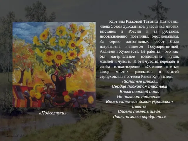 Картины Рыжовой Татьяны Ивановны, члена Союза художников, участника многих выставок в России