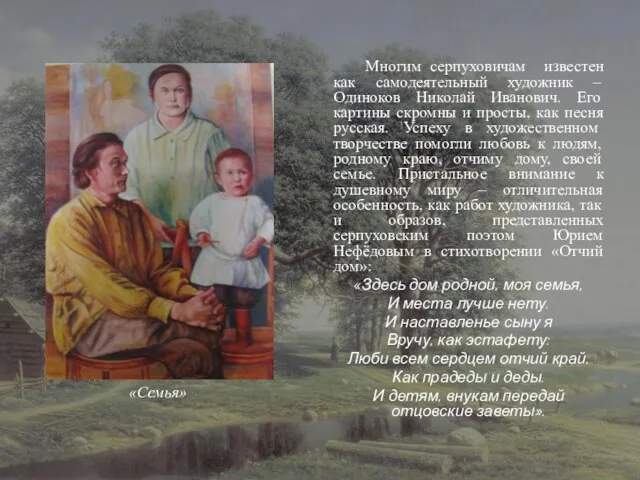 Многим серпуховичам известен как самодеятельный художник – Одиноков Николай Иванович. Его картины