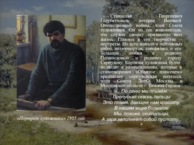 Станислав Георгиевич Голубятников, ветеран Великой Отечественной войны, член Союза художников. Он из
