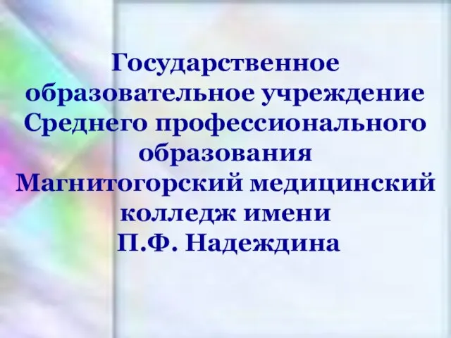 Государственное образовательное учреждение Среднего профессионального образования Магнитогорский медицинский колледж имени П.Ф. Надеждина