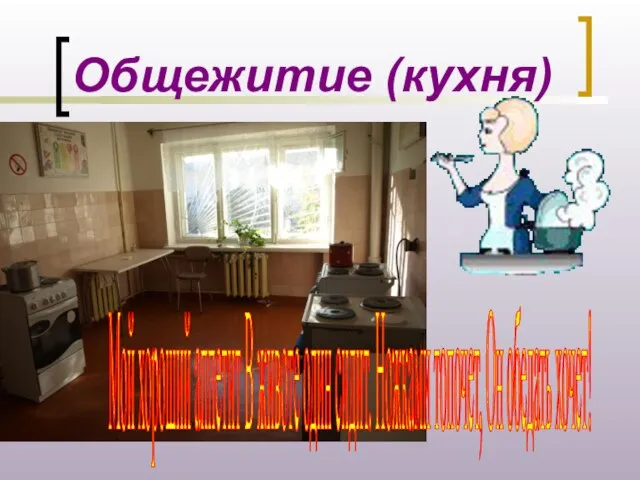 Общежитие (кухня) Мой хороший аппетит В животе один сидит. Ножками топочет, Он обедать хочет!