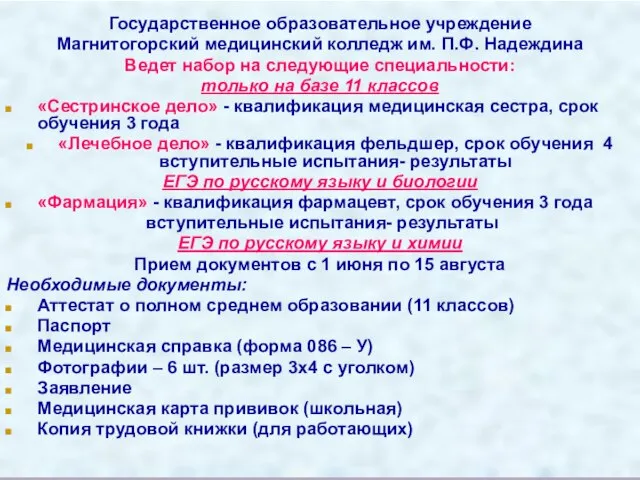 Государственное образовательное учреждение Магнитогорский медицинский колледж им. П.Ф. Надеждина Ведет набор на