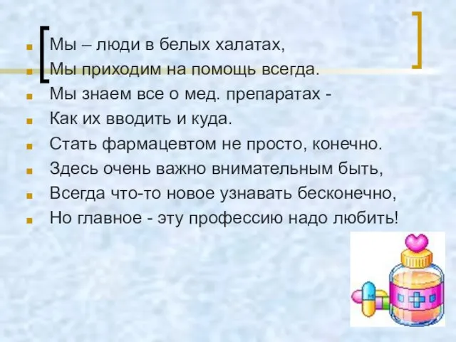 Мы – люди в белых халатах, Мы приходим на помощь всегда. Мы