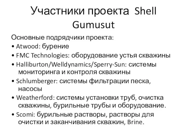 Участники проекта Shell Gumusut Основные подрядчики проекта: • Atwood: бурение • FMC