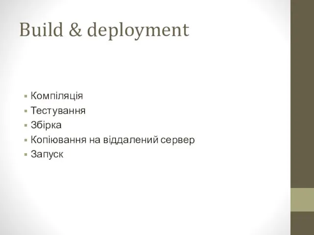 Build & deployment Компіляція Тестування Збірка Копіювання на віддалений сервер Запуск