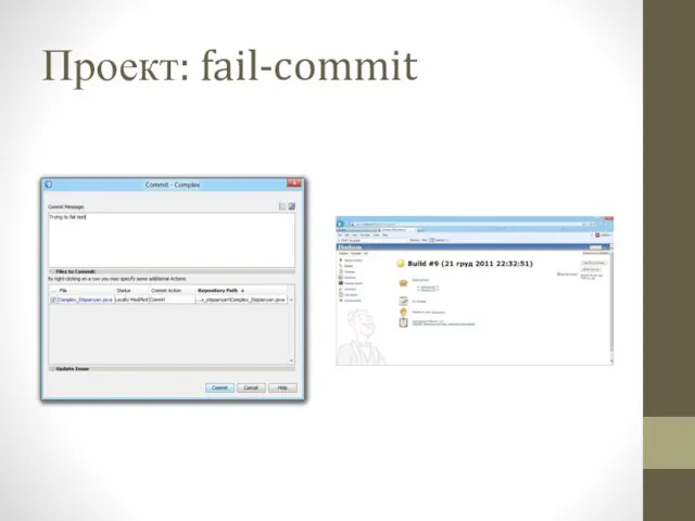 Проект: fail-commit