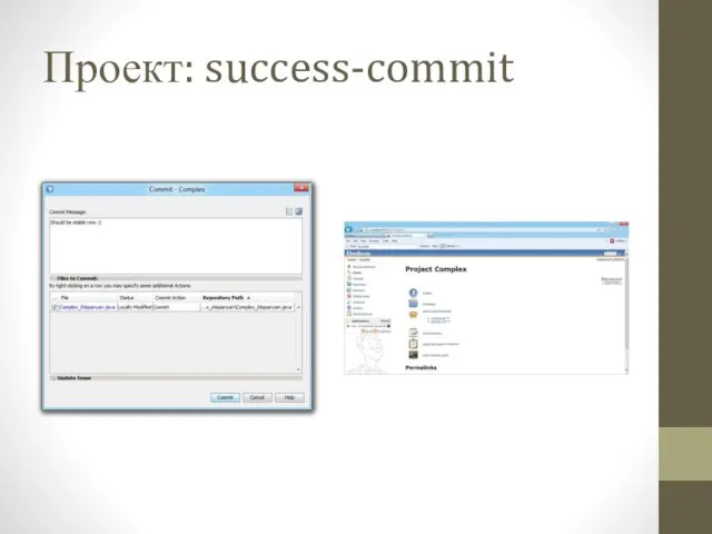 Проект: success-commit