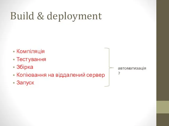 Build & deployment Компіляція Тестування Збірка Копіювання на віддалений сервер Запуск автоматизація?