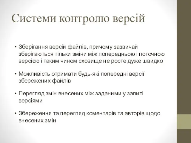 Системи контролю версій Зберігання версій файлів, причому зазвичай зберігаються тільки зміни між