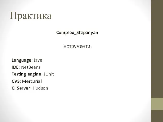 Практика Complex_Stepanyan Інструменти: Language: Java IDE: NetBeans Testing engine: JUnit CVS: Mercurial CI Server: Hudson