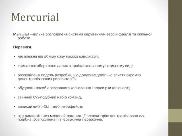 Mercurial Mercurial —вільна розподілена система керуванням версій файлів та спільної роботи. Переваги: