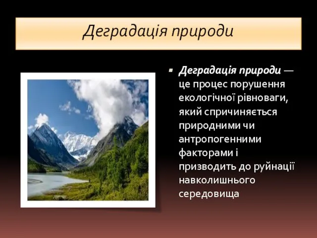 Деградація природи Деградація природи — це процес порушення екологічної рівноваги, який спричиняється