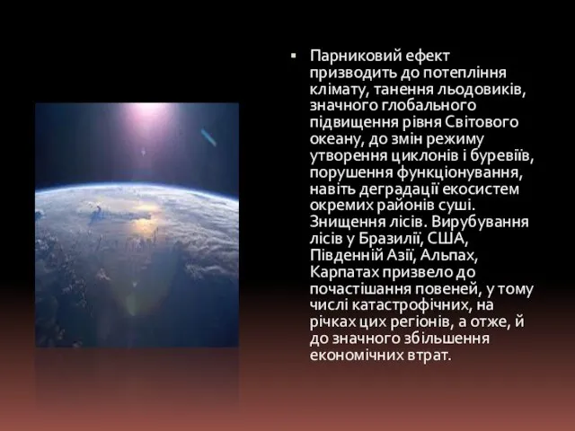 Парниковий ефект призводить до потепління клімату, танення льодовиків, значного глобального підвищення рівня