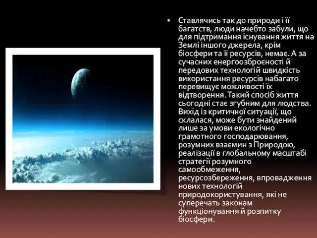 Ставлячись так до природи і її багатств, люди начебто забули, що для