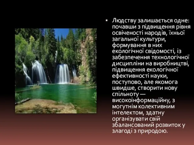 Людству залишається одне: почавши з підвищення рівня освіченості народів, їхньої загальної культури,