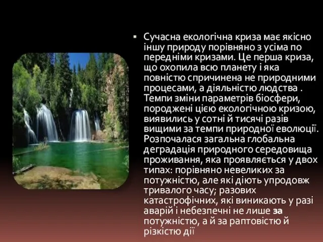 Сучасна екологічна криза має якісно іншу природу порівняно з усіма по­передніми кризами.