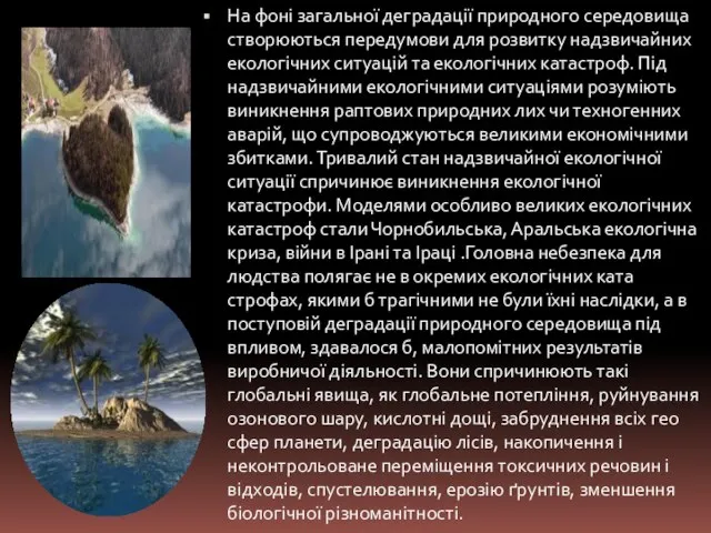 На фоні загальної деградації природного середовища створюються переду­мови для розвитку надзвичайних екологічних