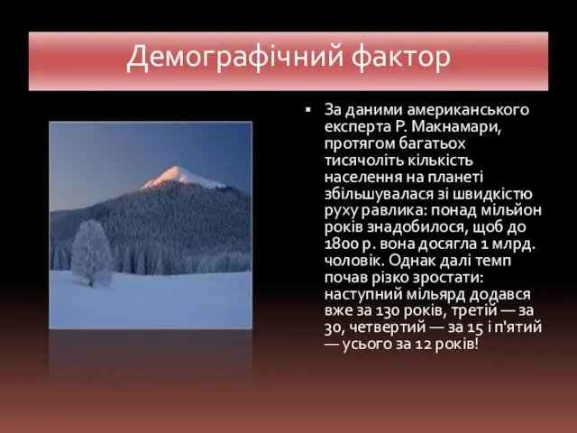 Демографічний фактор За даними американського експерта Р. Макнамари, протягом багатьох тисячоліть кількість