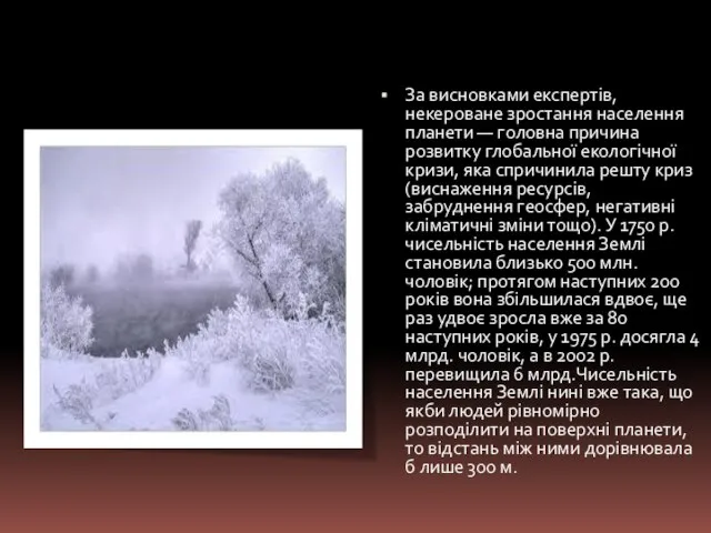 За висновками експертів, некероване зростання населення планети — головна причина розвитку глобальної