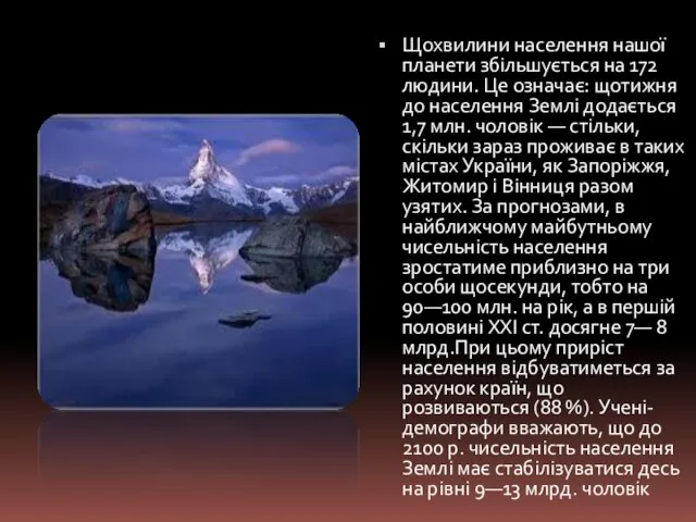 Щохвилини населення нашої планети збільшується на 172 людини. Це означає: щотижня до