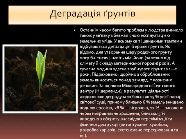 Деградація ґрунтів Останнім часом багато проблем у людства виникло також у зв'язку