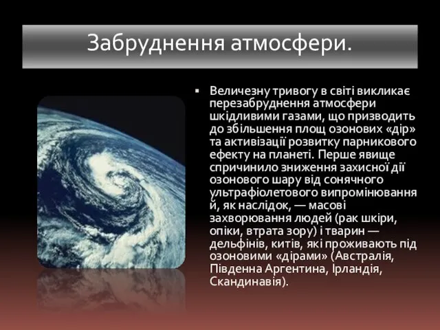 Забруднення атмосфери. Величезну тривогу в світі викликає перезабруднення атмосфери шкідливими газами, що