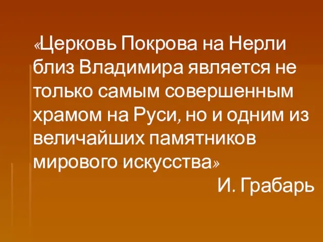 «Церковь Покрова на Нерли близ Владимира является не только самым совершенным храмом