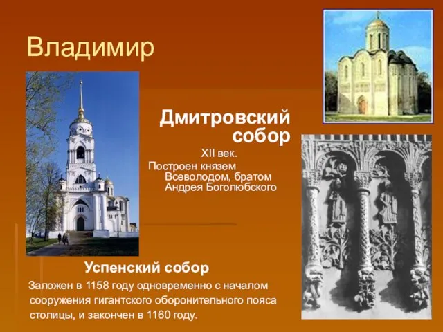 Владимир Успенский собор Заложен в 1158 году одновременно с началом сооружения гигантского