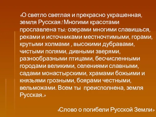 «О светло светлая и прекрасно украшенная, земля Русская! Многими красотами прославлена ты: