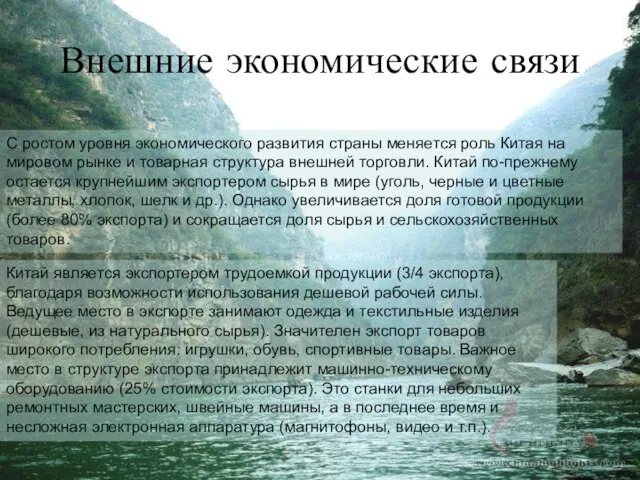 Внешние экономические связи С ростом уровня экономического развития страны меняется роль Китая