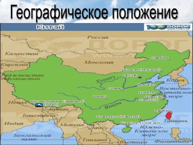 Географическое положение Китай расположен в Восточной и Центральной Азии. На севере граничит