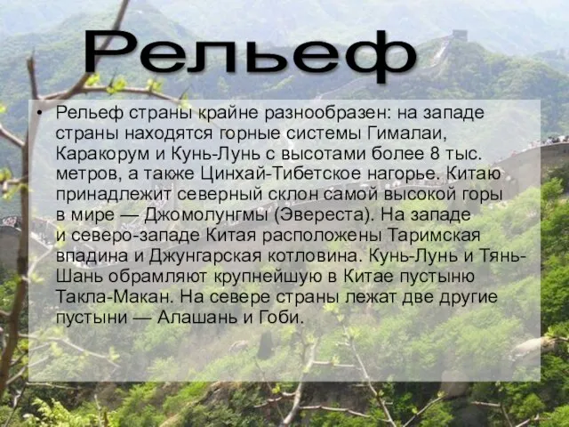 Рельеф Рельеф страны крайне разнообразен: на западе страны находятся горные системы Гималаи,