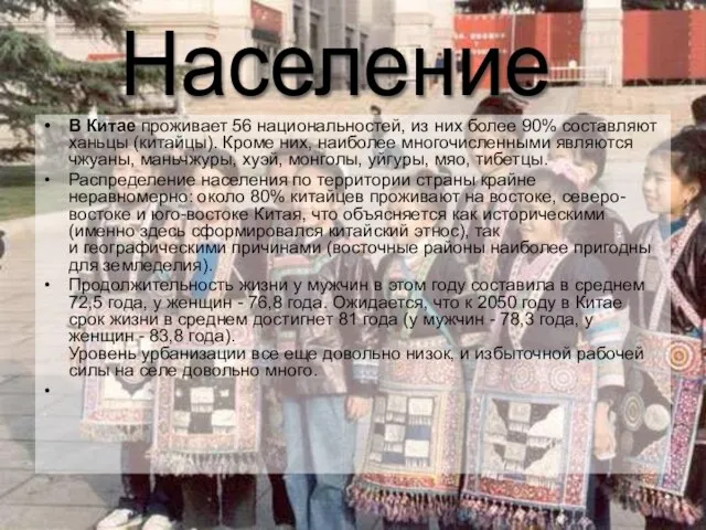 Население В Китае проживает 56 национальностей, из них более 90% составляют ханьцы