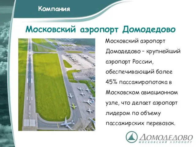 Московский аэропорт Домодедово Московский аэропорт Домодедово – крупнейший аэропорт России, обеспечивающий более