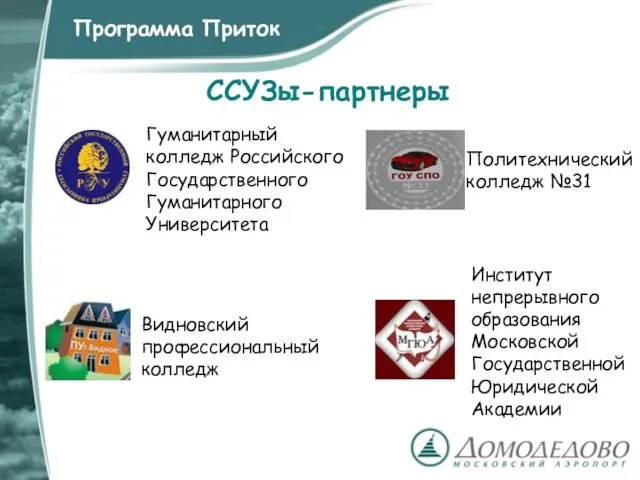 CСУЗы-партнеры Программа Приток Гуманитарный колледж Российского Государственного Гуманитарного Университета Институт непрерывного образования