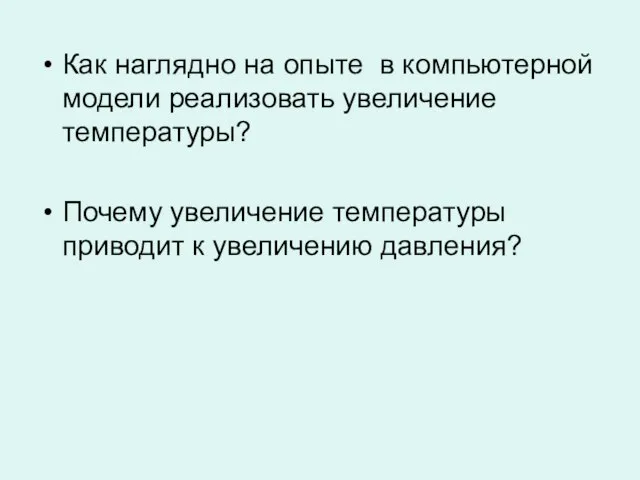 Как наглядно на опыте в компьютерной модели реализовать увеличение температуры? Почему увеличение