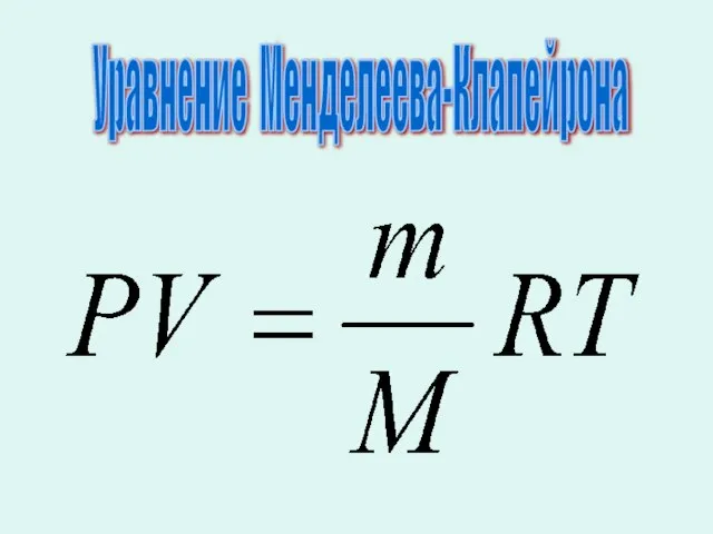 Уравнение Менделеева-Клапейрона