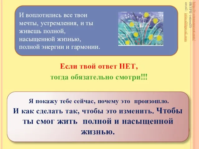 Если твой ответ НЕТ, тогда обязательно смотри!!! И воплотились все твои мечты,