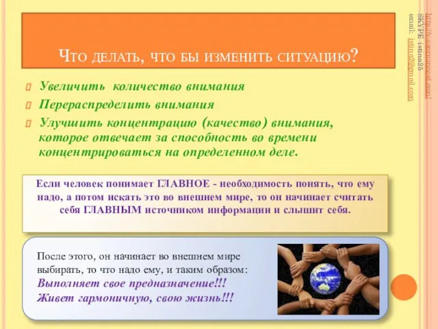 Что делать, что бы изменить ситуацию? Увеличить количество внимания Перераспределить внимания Улучшить