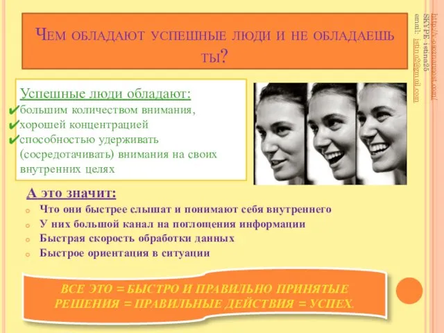 Чем обладают успешные люди и не обладаешь ты? А это значит: Что