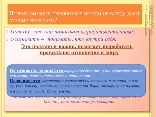 Почему обычные тренинговые методы не всегда дают нужные результаты? Потому, что они