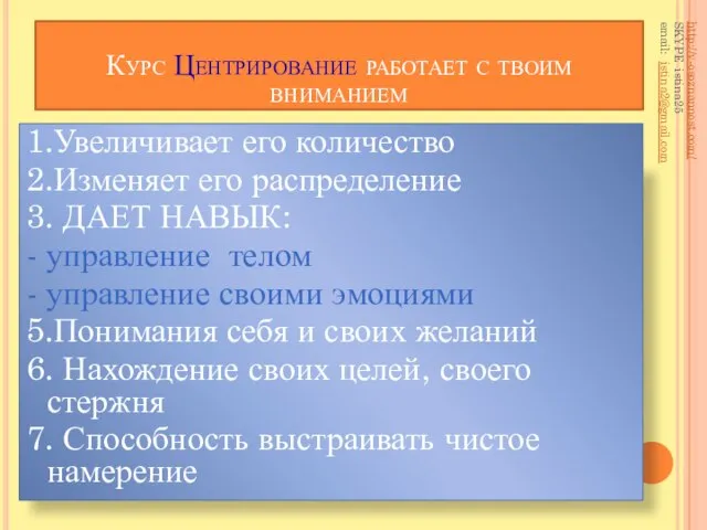 Курс Центрирование работает с твоим вниманием 1.Увеличивает его количество 2.Изменяет его распределение