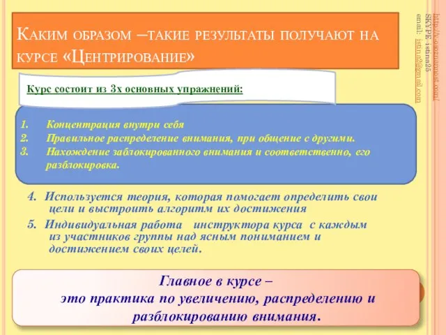 Каким образом –такие результаты получают на курсе «Центрирование» 4. Используется теория, которая