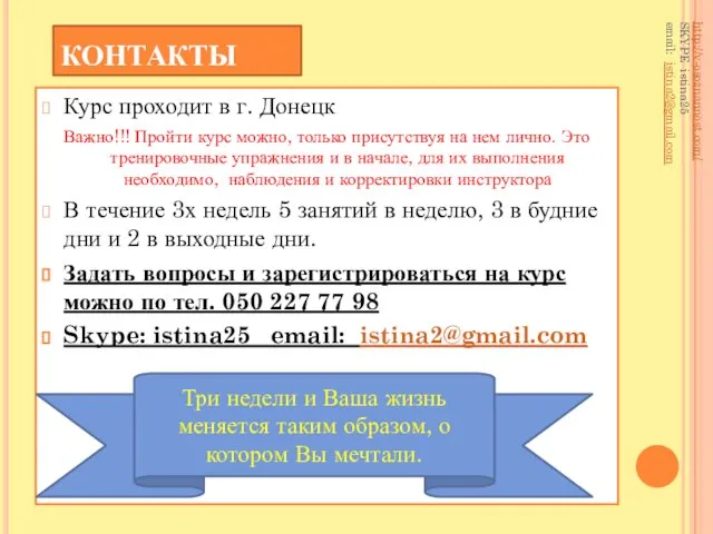 КОНТАКТЫ Курс проходит в г. Донецк Важно!!! Пройти курс можно, только присутствуя