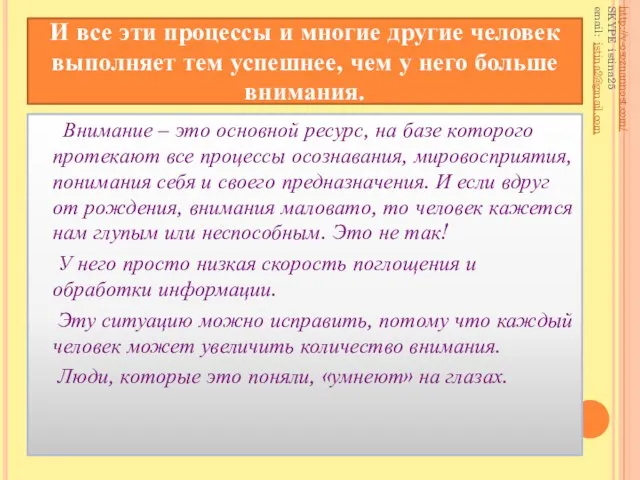 Внимание – это основной ресурс, на базе которого протекают все процессы осознавания,