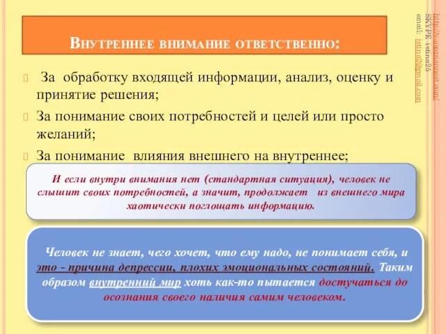 Внутреннее внимание ответственно: За обработку входящей информации, анализ, оценку и принятие решения;